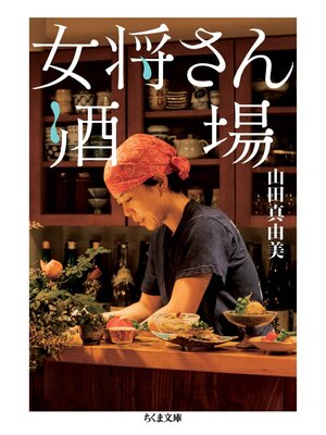 cover image of 女将さん酒場